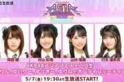 5/7 【今夜 19:30～】 AKB48アジアフェス×ニコ生 「りんりん ゆいりー ずっきー ゆりなとオンラインミーティング」 司会 バッドボーイズ