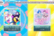 【オンゲキ】(22/07/14)「チュウマイ」楽曲が追加！ maimai10周年、CHUNITHM7周年を記念して「とびだせ！TO THE COSMIC!!」「コスモポップファンクラブ」が登場！！