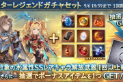 【グラブル】水キャラスタレ開催！古戦場直前の恒例、エリカはSSR確定の対象外のため注意