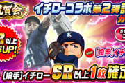 【パワプロアプリ】投イチロー引く石ないンゴ 年末までの予定相当狂ったわね