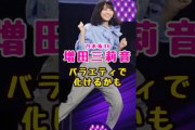 乃木坂46・増田三莉音がバラエティで化けそう#芸能人 #芸能界 #芸能 #shorts #乃木坂 #乃木坂