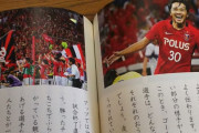【朗報】浦和レッズの興梠さん、教科書に載るwwwwww