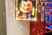パチ屋さん、著作物を改変して堂々店内掲載