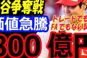 大谷翔平の移籍先、トレードならヤンキース、オフFAならドジャース有力❓❗