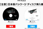【注意喚起】FF7リバース、パッケージ版のインストール・プレイ用ディスクが逆になっている模様・・・間違えるなよ！！