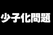 危機的な少子化問題　新しい発想で対策を考えてみた