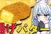 【ホロライブ】ぺこら「(揚げバターで使った油の揚げナスを食べて)ホットケーキミックスの味がする」