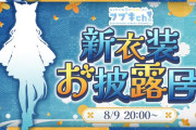 【8/9(金)20時～】フブさん新衣装お披露目配信決定！！続く「フブちゃんフェア」はお財布の余力に気をつけて…