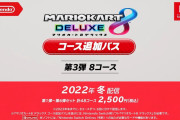 【ニンダイ】『マリオカート8 デラックス コース追加パス』第3弾は2022年冬に配信！！【Nintendo Direct 2022.9.13】
