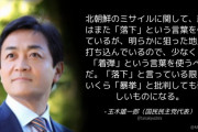日本政府「北朝鮮の弾道ミサイルが落下」⇒ 国民･玉木代表「落下ではなく着弾だ」