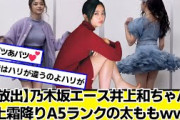【大放出】乃木坂エース井上和ちゃんの極上霜降りA5ランクｗｗｗ【ネットの反応】#美女bra #乃木坂46