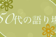 【12月】50代の語り場