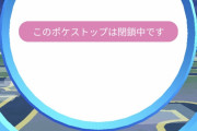 【ポケモンGO】ポケストップは閉鎖中ですって何？