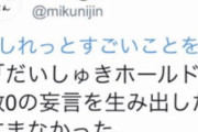 【悲報】「だいしゅきホールド」起源主張事件、どんぷくが現れなかったら商業利用される一歩手前だった