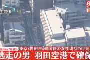 世田谷で女性切りつけられ死亡　逃走していた男の身柄を東京・羽田空港で確保