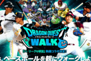 パ・リーグコラボのドラクエウォーク「今日の試合の合計ホームラン数に応じてガチャチケプレゼント！！」 → 結果ｗｗｗｗｗ