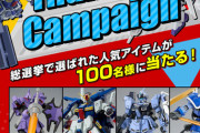 バンダイ「次にプラモデル化してほしいモビルスーツ投票してくれ」