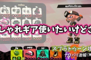 【スプラトゥーン2】公式さん「新ギア大量追加！オシャレも楽しもう！でもメインギアは固定だよｗ」 ← は？