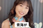 【SKE48】青海ひな乃が胸キュンセリフが苦手だと…