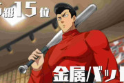 鈴木誠也さん 金属バットを使っていた疑惑が浮上
