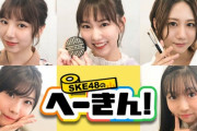 『SKEへーきん』本日配信スタート！今回は「メイク時間」について徹底調査！