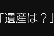 親父が持病の悪化で緊急入院、医者から場合によっては・・・と言われたことを妻に報告したら開口一番「遺産は？うちが貰えるのよね？」