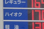 【悲報】日本政府､ガソリン補助金を6月から縮小して9月末に終了