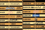 【悲報】先日NMBとNGTが出演した無銭アイドルフェスが高齢者だらけでガラガラ閑古鳥だった模様ｗｗｗｗｗｗ