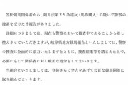 【ついに警察が動く】笠松競馬の騎手3人と調教師1人の計4人　事情聴取を受け家宅捜索される