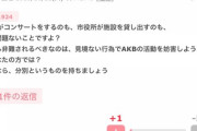 【悲報】北海道民さん「AKB来るな！帰れ！」