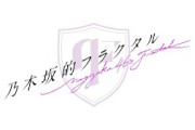【乃木坂的フラクタル】3rd Anniversary 記念コメント 乃木坂46 井上和さん 中西アルノさん【乃木フラ】