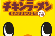 チキンラーメンさん、ついにそのまま丸かじりを推奨するｗｗｗｗｗｗ