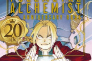 「鋼の錬金術師 20th ANNIVERSARY BOOK」が予約開始！外伝マンガやイラストを大ボリュームで一挙収録！