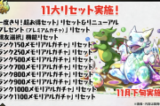 【パズドラ】11大リセット、パズパス1日ガチャ更新ｷﾀ━(ﾟ∀ﾟ)━!!【大感謝祭イベント】