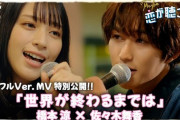 【=LOVE】佐々木舞香、橋本涼さんと歌う『世界が終わるまでは』MVをYouTubeで特別公開