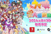 【ついに解禁】Switch版「ウマ娘」、8月30日に発売決定キタ━━━(`･ω･´)━━━ッ!!