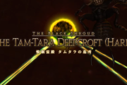 【FF14】タムタラハードの1ボスって完全に初見殺しだよな