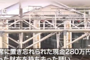280万円入り財布を清掃員が横領　JR山手線に置き忘れ