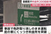 前の車にぴったりくっつき首都高の料金所を200回超不正通行　45歳の男を逮捕