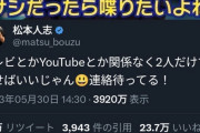 【謎】中田敦彦が松本人志から逃げた理由、誰にもわからない