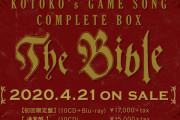 KOTOKOのゲームソング100曲超収録のCD-BOX予約開始！CD10枚に収録
