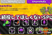 スプラトゥーン3が出たときにこれだけは続投してほしくないスペシャル
