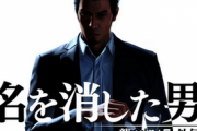 【速報】「龍が如く7 名を消した男」と「維新」がゲーパス入り!!