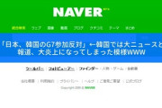 【悲報】共同「日本、韓国のG7参加反対」←韓国では大ニュースとして報道、大炎上になってしまった模様www