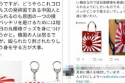 【WORLD】アジア人への嫌悪犯罪対処法･･･日ネチズン、「旭日旗を身に着けよう」
