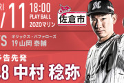一軍試合実況　9月11日18:00～ ロッテ－オリックス (先発 中村稔×山岡)