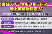 けもフレのたつき監督、新作発表www