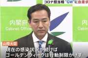【超朗報】山際新型コロナ対策大臣「GWの行動制限は一切なし、コロナ前と同じように過ごしてOK」