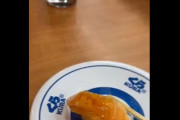【悲報】くら寿司、ヤバすぎる迷惑行為をする客が現れるｗｗｗｗ
