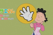 【悲報】フジテレビ、ついに流すCMが無くなり『サザエさん』番宣を流し始めるｗｗｗｗｗ